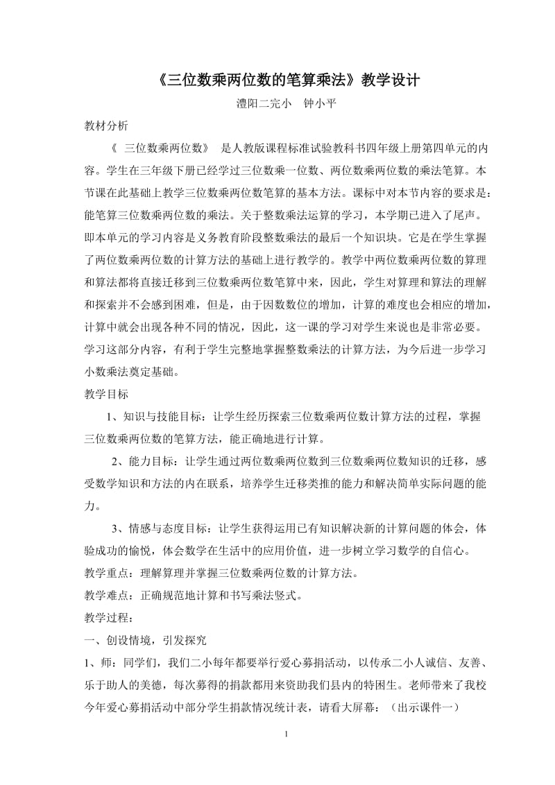 三位数乘两位数的笔算乘法教学设计_第1页