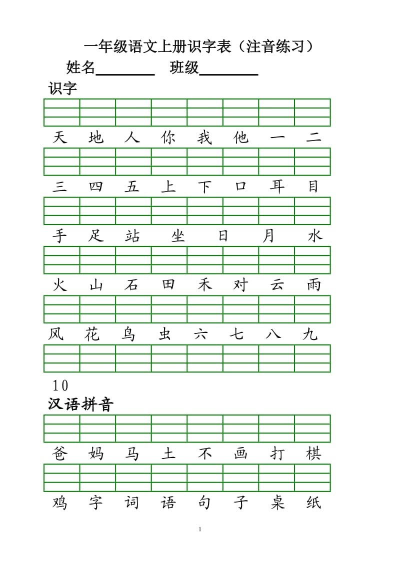 部编版一年级语文上册二类生字注音练习(1)_第1页