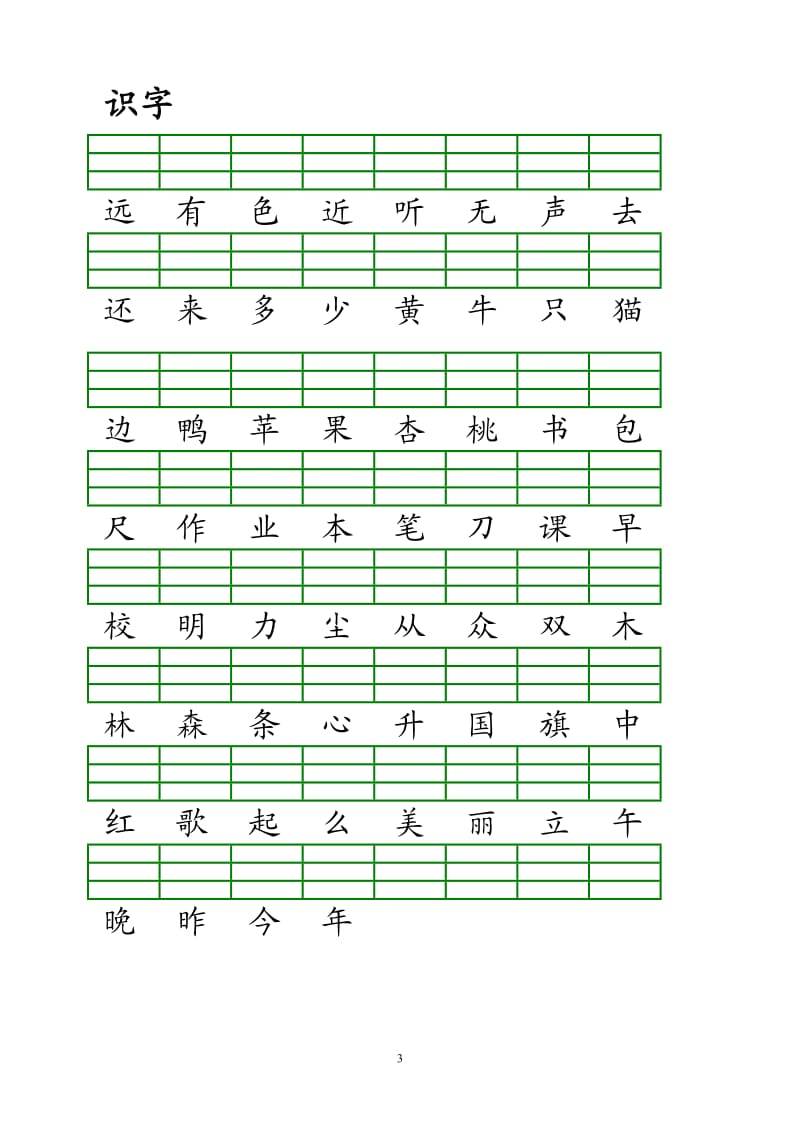 部编版一年级语文上册二类生字注音练习(1)_第3页