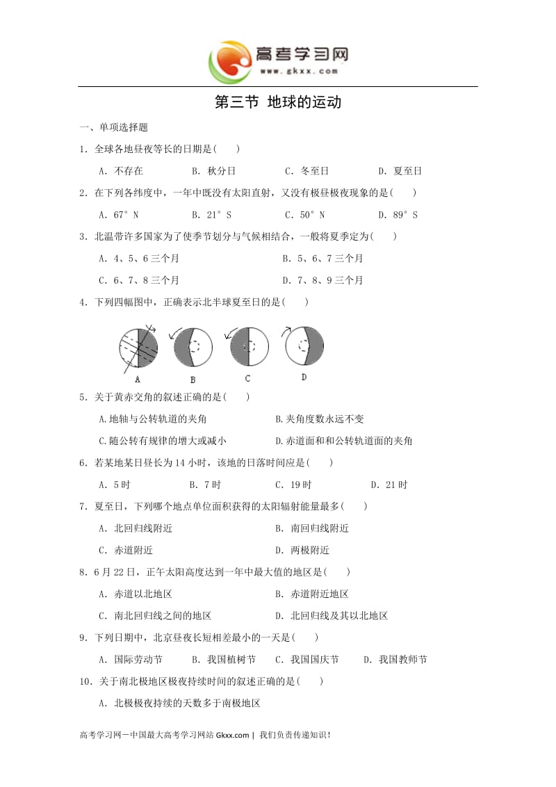 高中地理《地球的运动》同步练习4（中图教必修1）_第1页