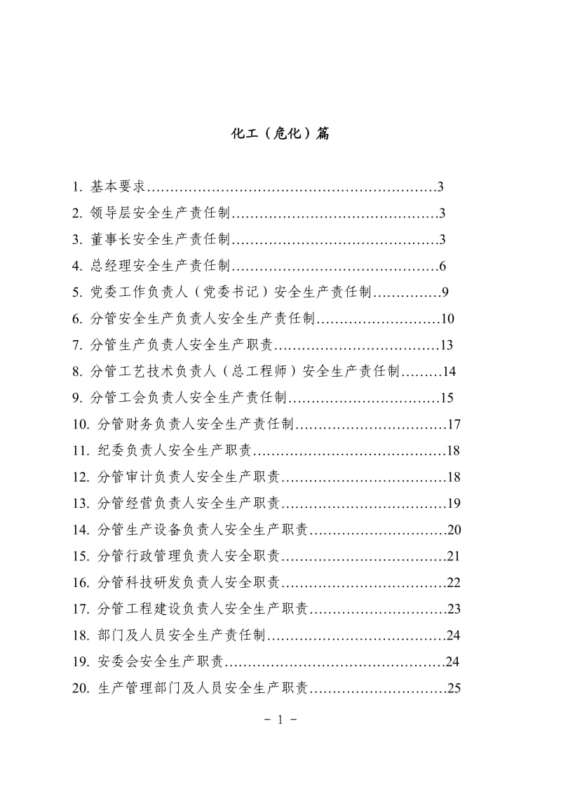 化工企业安全生产责任制范本_第2页