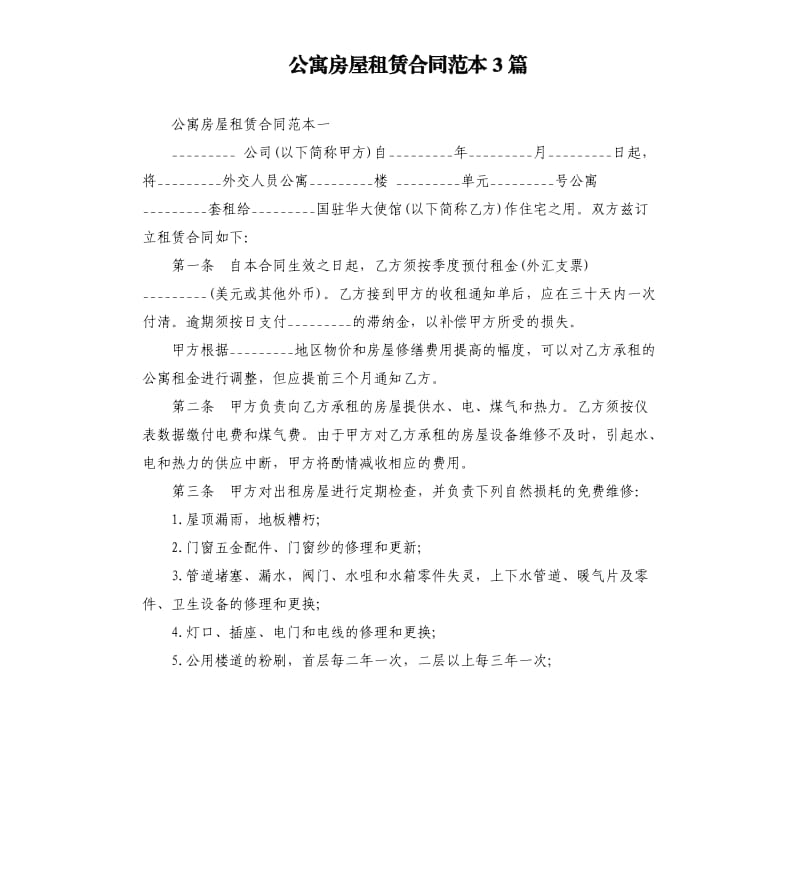 公寓房屋租赁合同范本3篇.docx_第1页