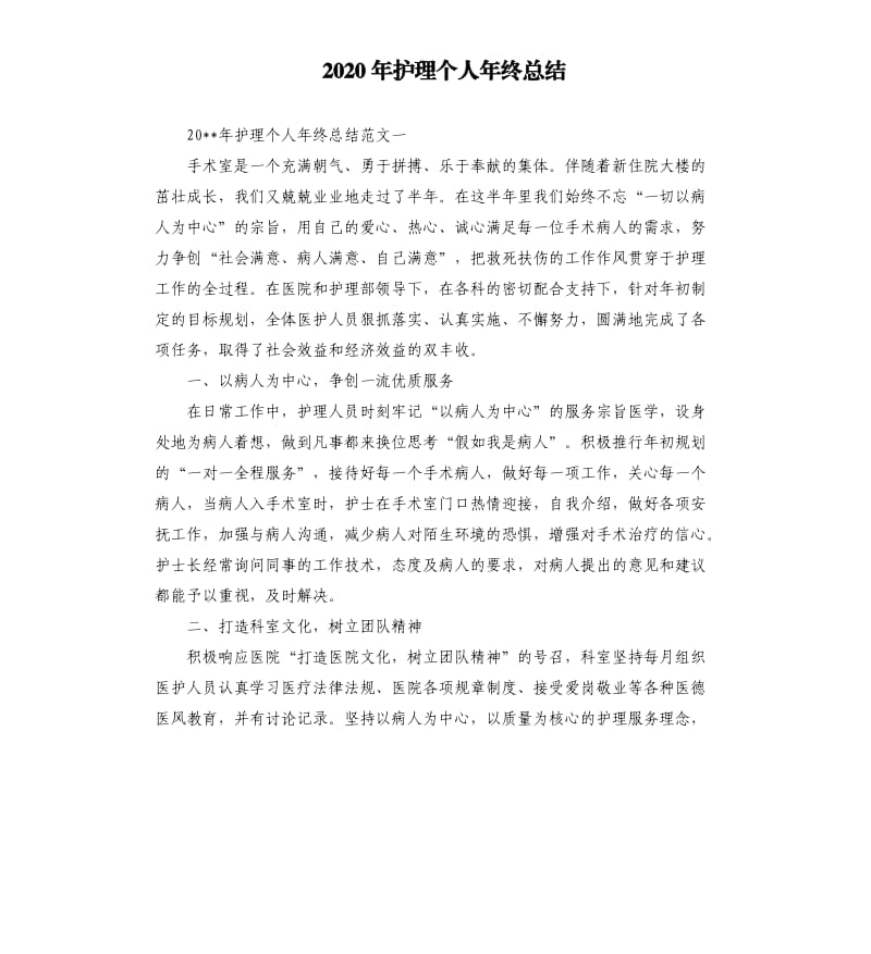 2020年护理个人年终总结.docx_第1页