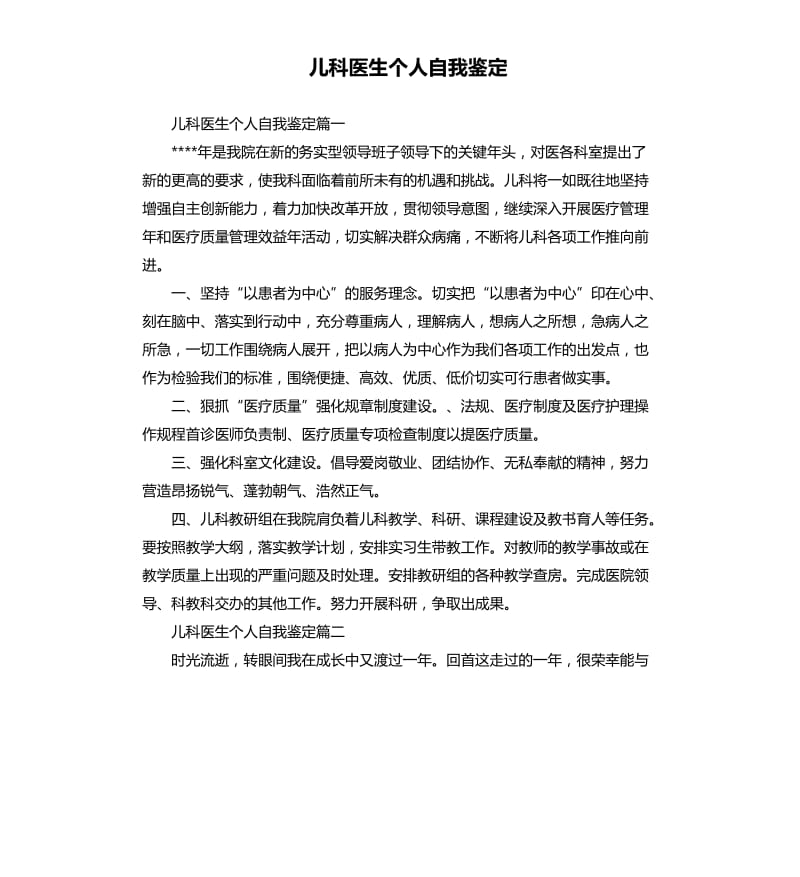 儿科医生个人自我鉴定.docx_第1页