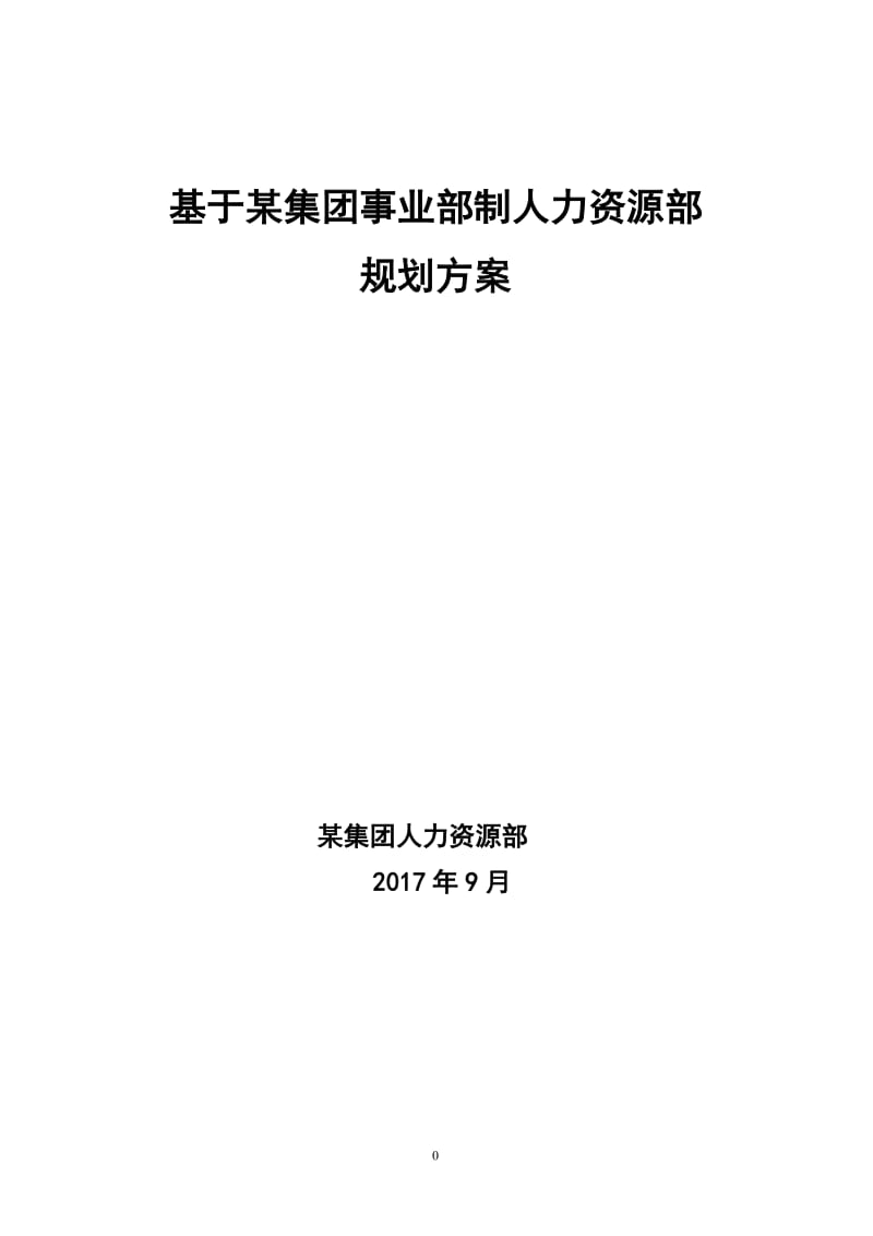 某集团人力资源部规划方案_第1页