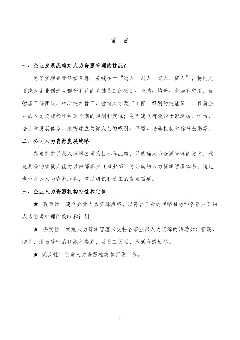 某集团人力资源部规划方案_第3页