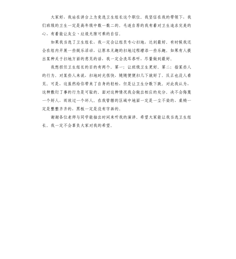 假如我是卫生组长发言稿.docx_第3页