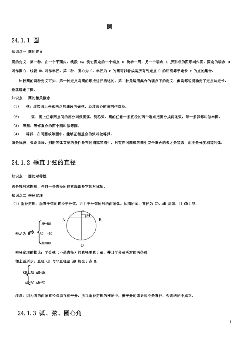 人教版九年级数学上册圆知识点归纳及练习(含答案)_第1页