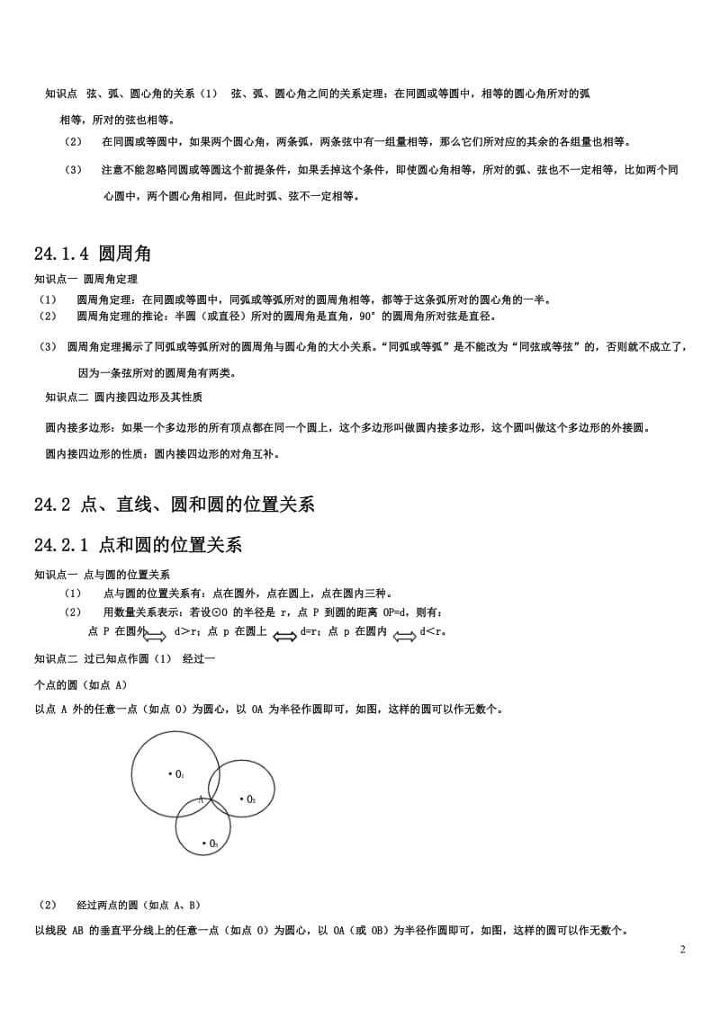 人教版九年级数学上册圆知识点归纳及练习(含答案)_第2页