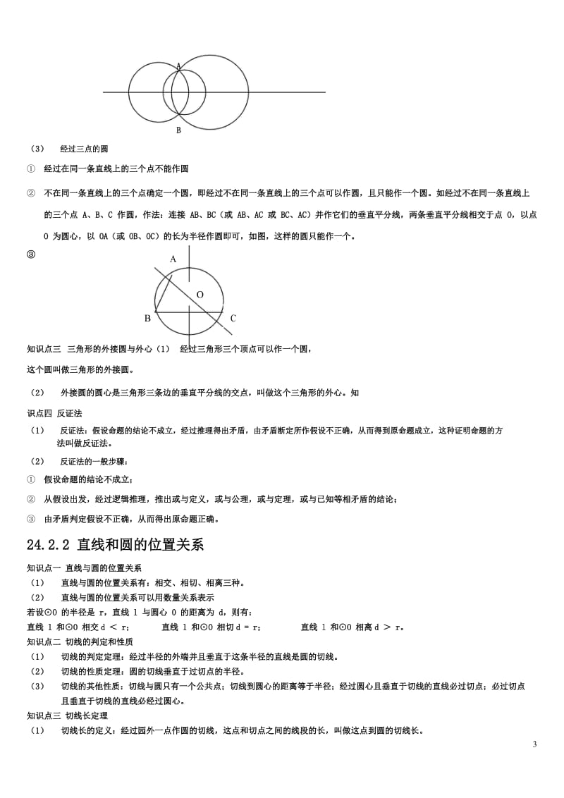 人教版九年级数学上册圆知识点归纳及练习(含答案)_第3页