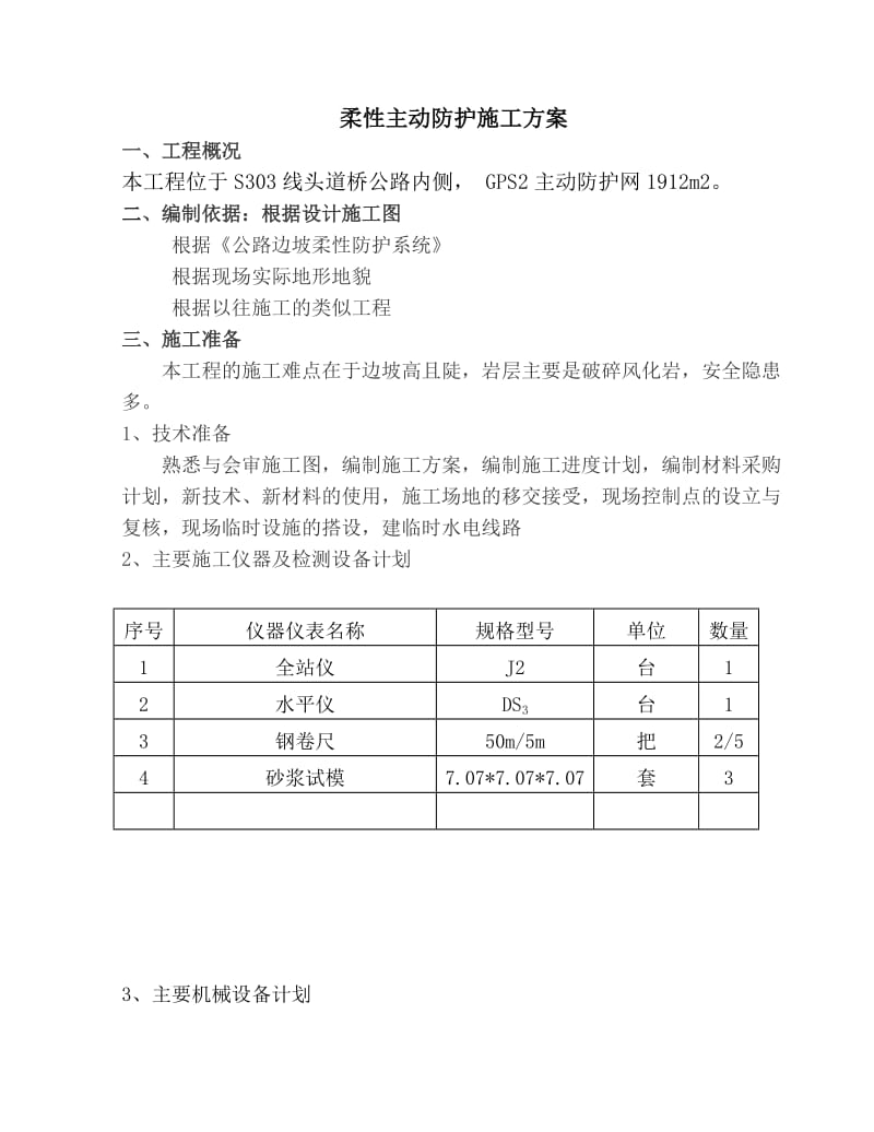 柔性主动防护网专项施工方案_第1页