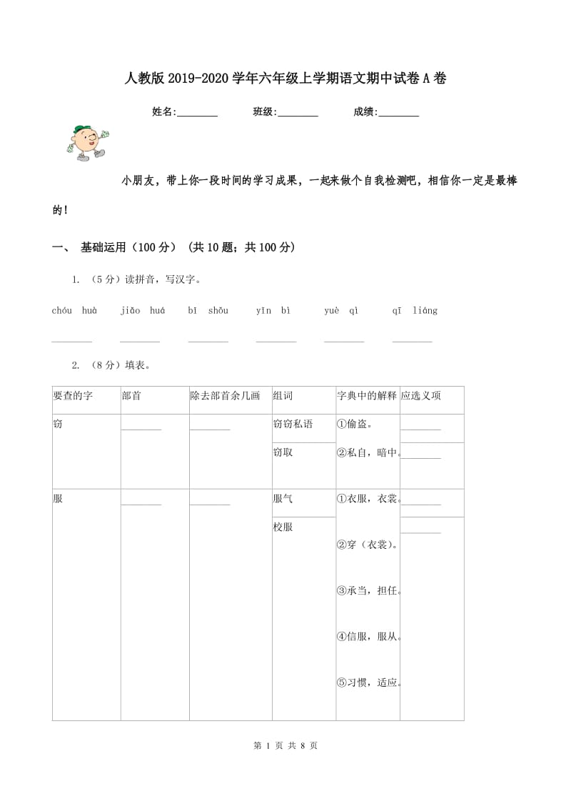 人教版2019-2020学年六年级上学期语文期中试卷A卷_第1页