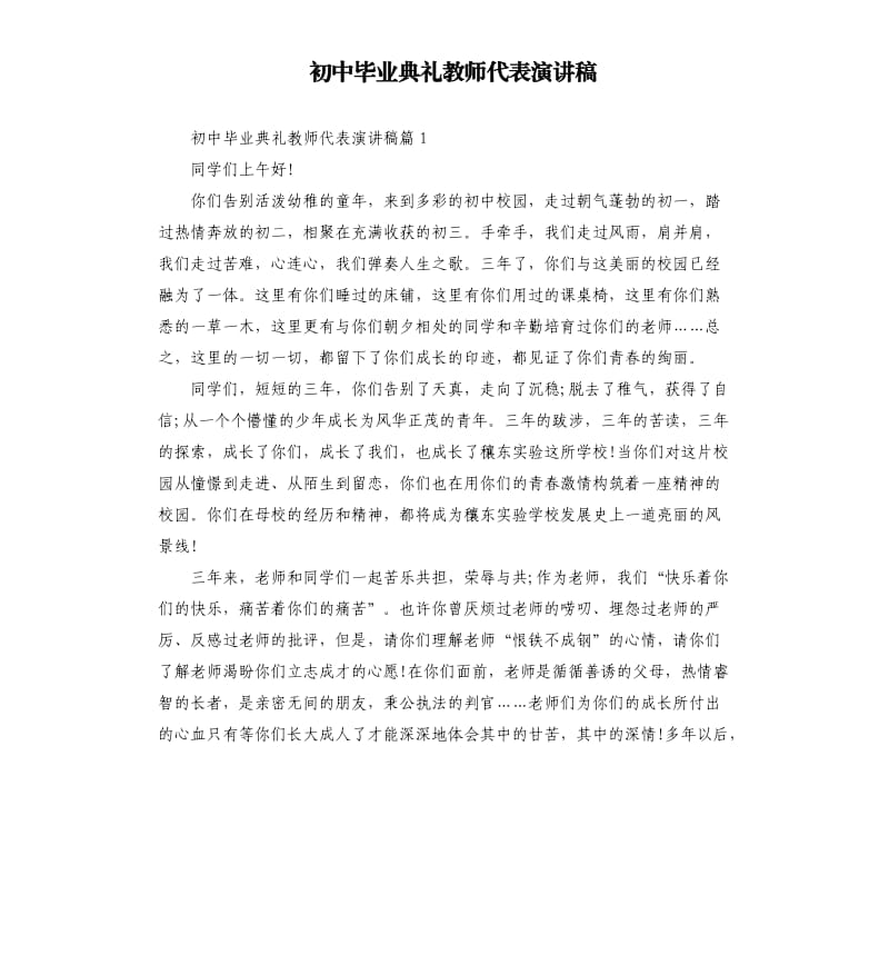 初中毕业典礼教师代表演讲稿（二）.docx_第1页