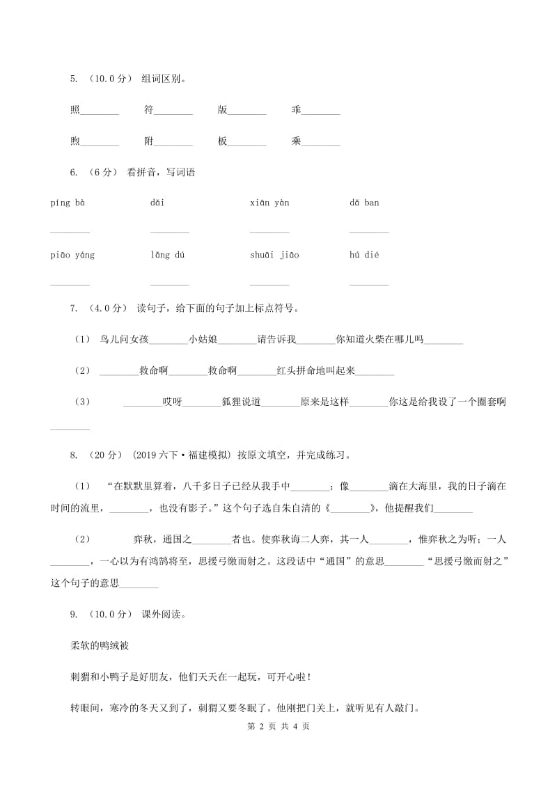 人教版2019-2020年二年级上学期语文期末考试A卷_第2页