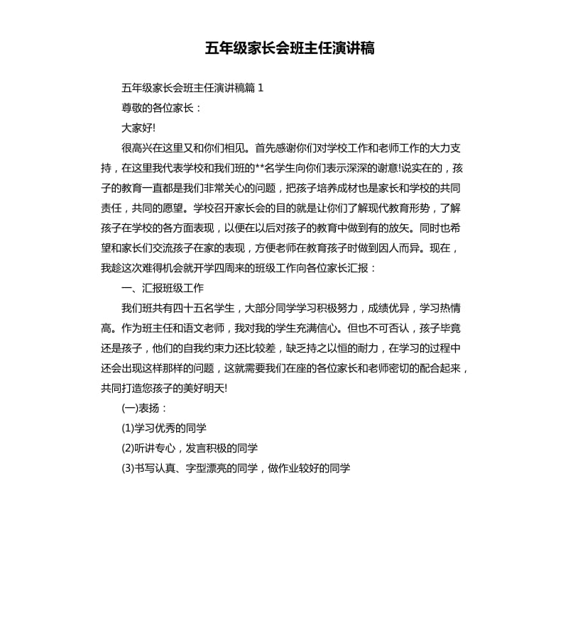 五年级家长会班主任演讲稿.docx_第1页