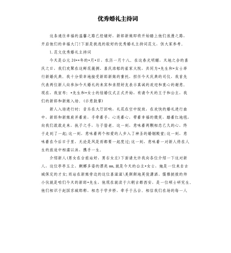 优秀婚礼主持词.docx_第1页