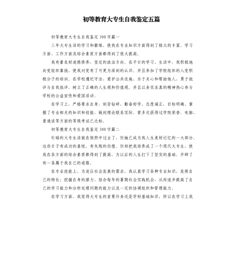 初等教育大专生自我鉴定五篇.docx_第1页