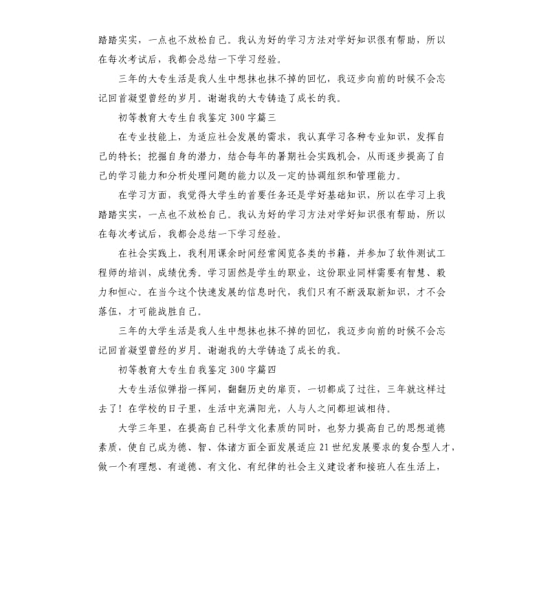 初等教育大专生自我鉴定五篇.docx_第2页