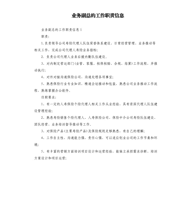 业务副总的工作职责信息.docx_第1页