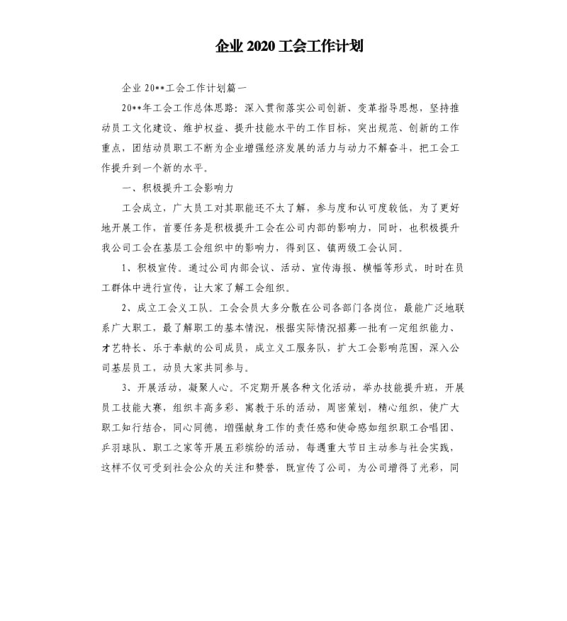 企业2020工会工作计划.docx_第1页