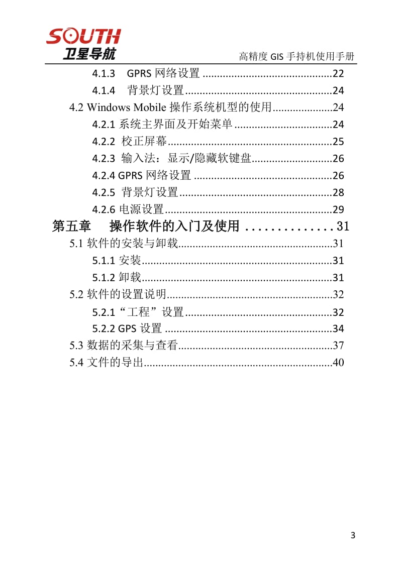 南方高精度GIS手持机使用手册(已编译)_第3页