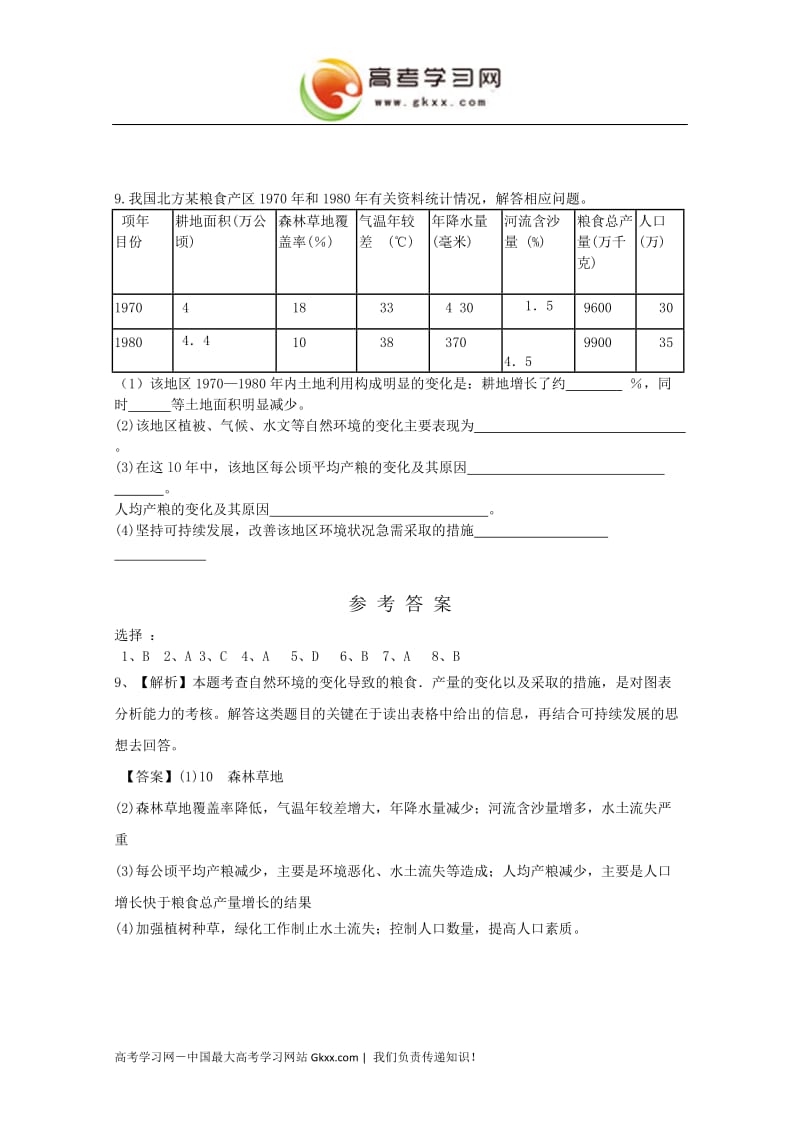 高中地理1.1《环境概述》同步练习1（湘教版选修6）_第3页