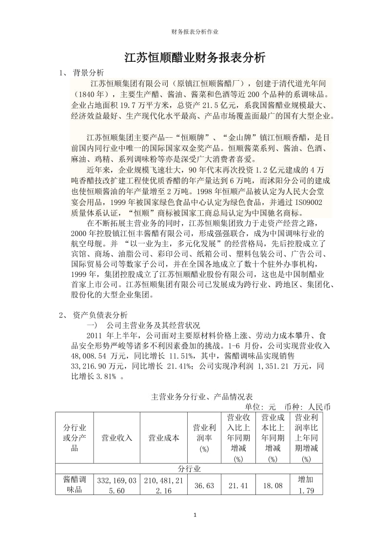 江苏恒顺醋业财务报表分析作业_第1页