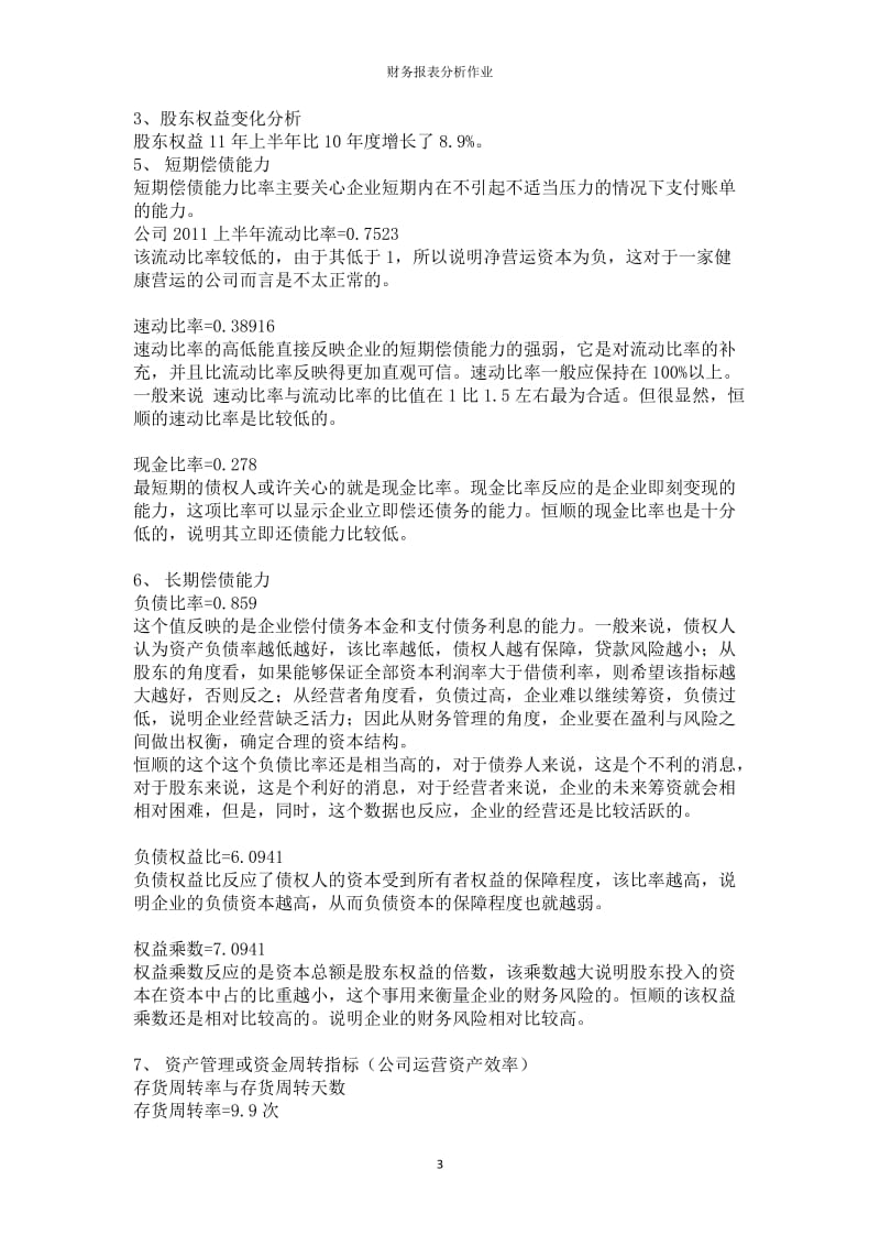 江苏恒顺醋业财务报表分析作业_第3页