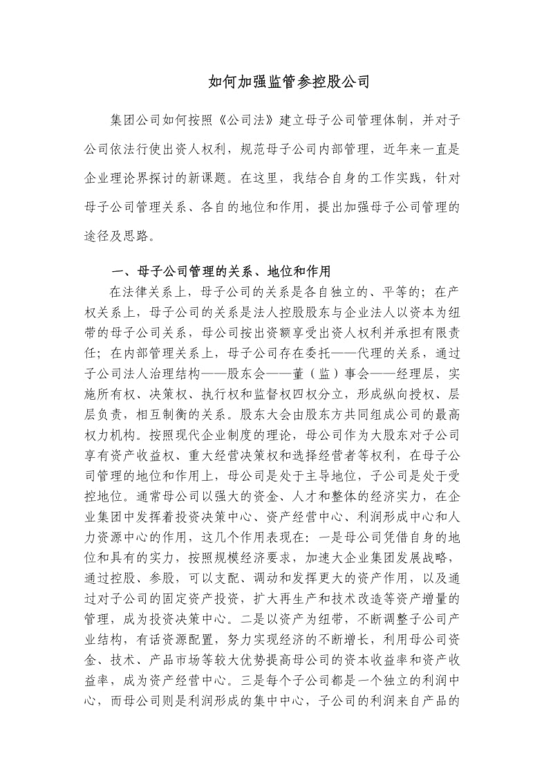 如何加强监管参控股公司_第1页