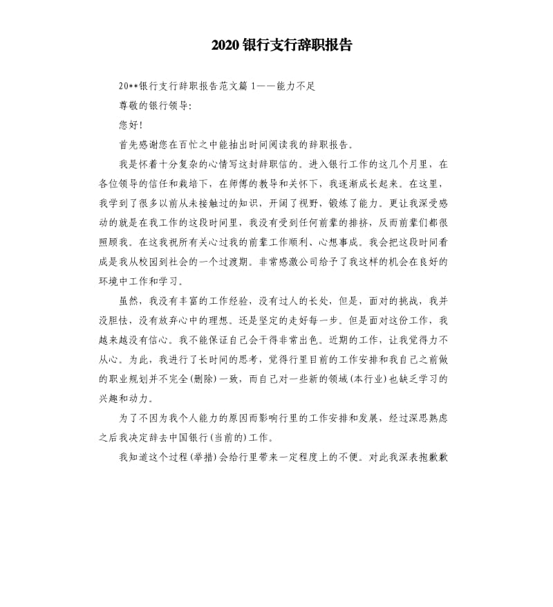 2020银行支行辞职报告.docx_第1页