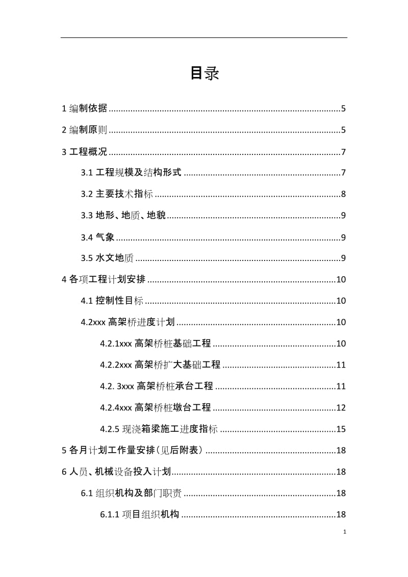 某高速公路总体施工进度计划_第1页