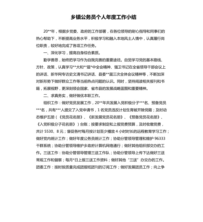 乡镇公务员个人年度工作小结.docx_第1页