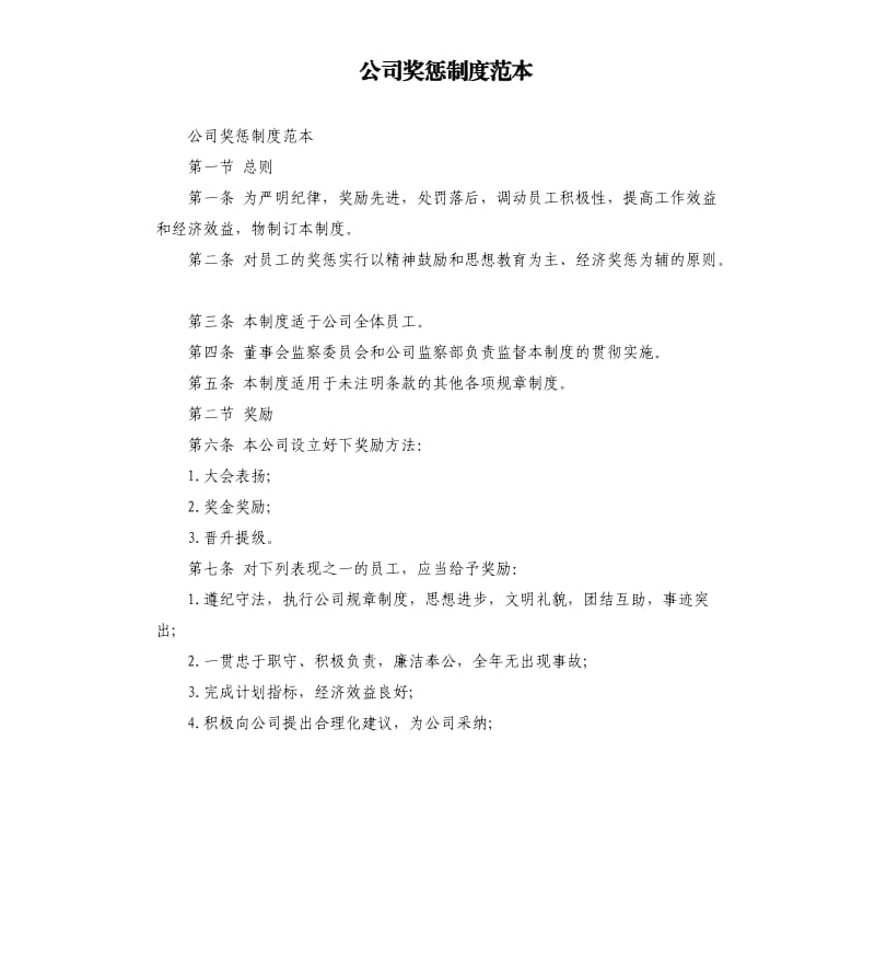 公司奖惩制度范本.docx_第1页