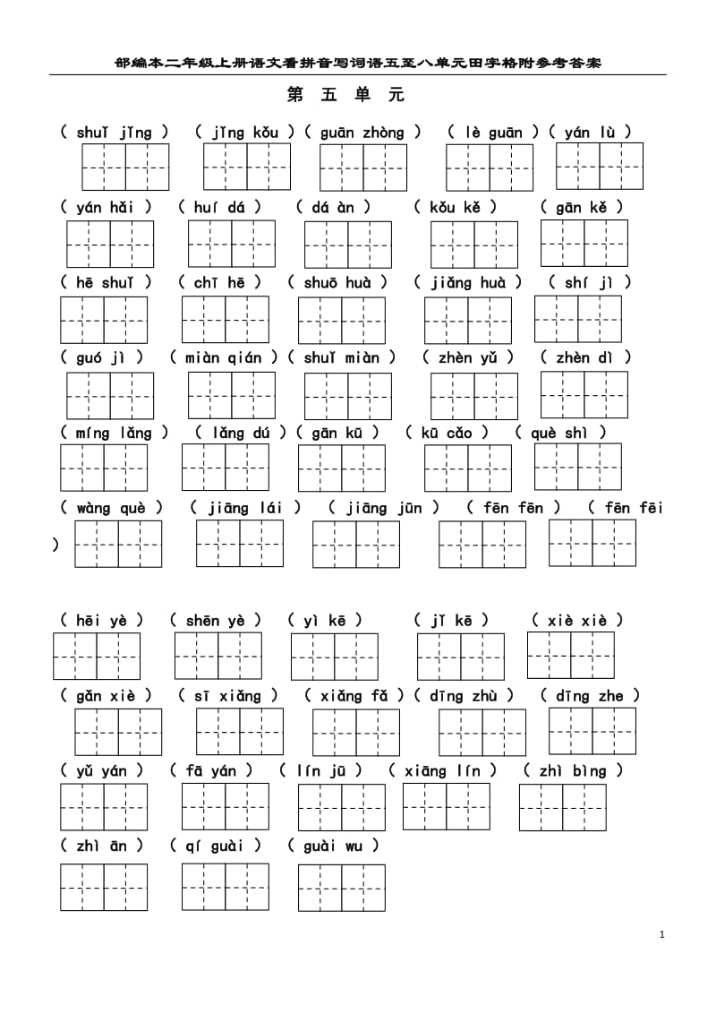 部编本二年级上册语文看拼音写词语五至八单元田字格附参考答案_第1页