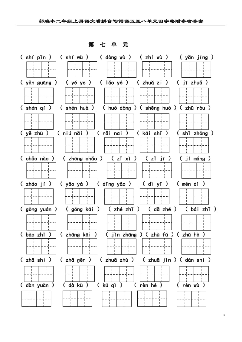 部编本二年级上册语文看拼音写词语五至八单元田字格附参考答案_第3页