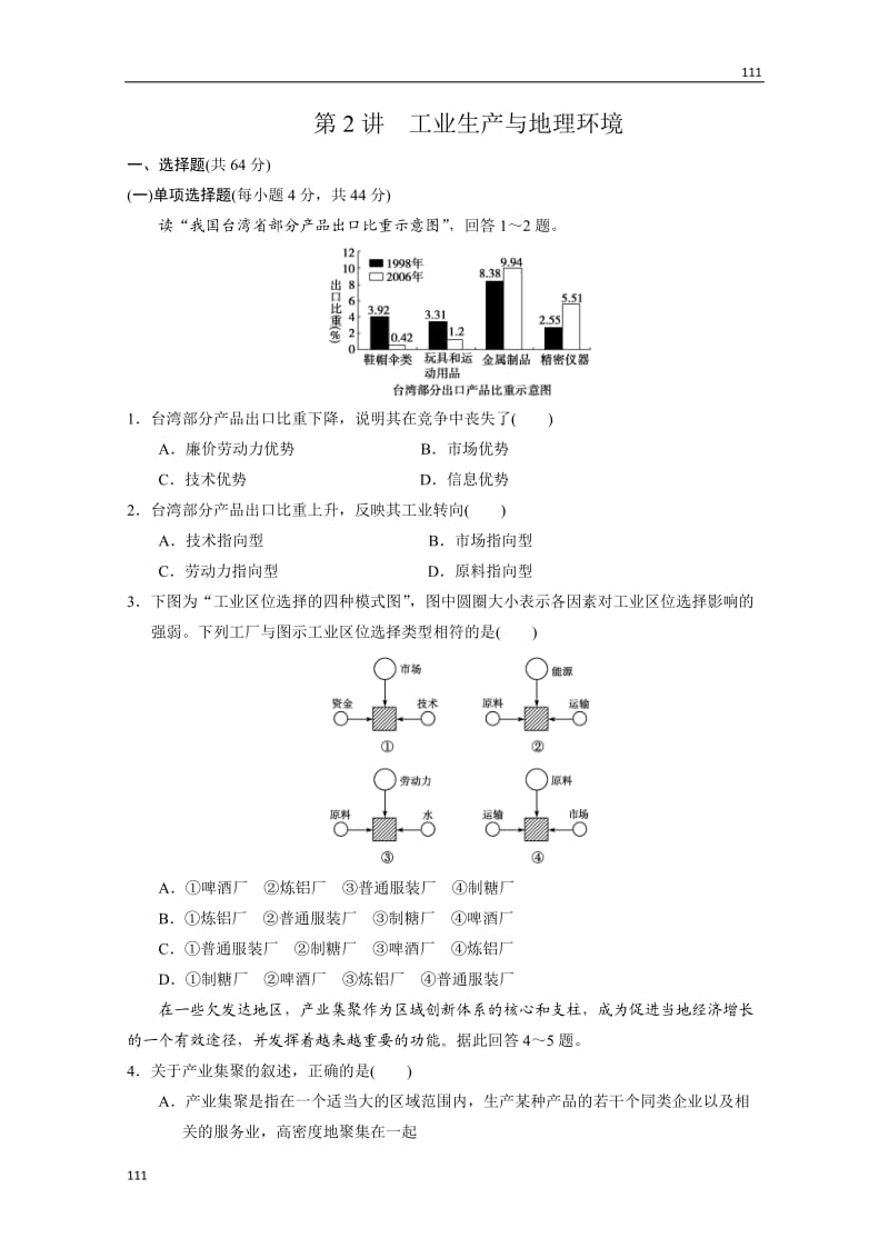 高三鲁教版地理一轮同步练习（江苏专用）：第2册 第3单元 产业活动与地理环境 第2讲_第1页