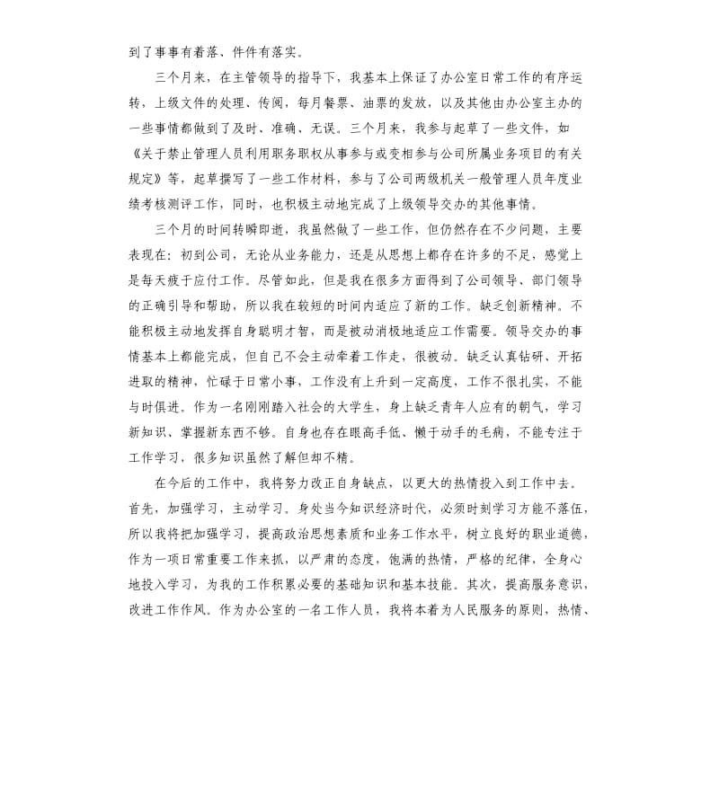 办公室文员转正工作总结的.docx_第2页