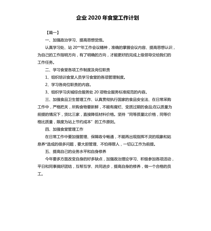 企业2020年食堂工作计划.docx_第1页