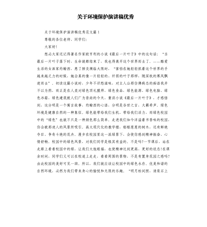 关于环境保护演讲稿.docx_第1页