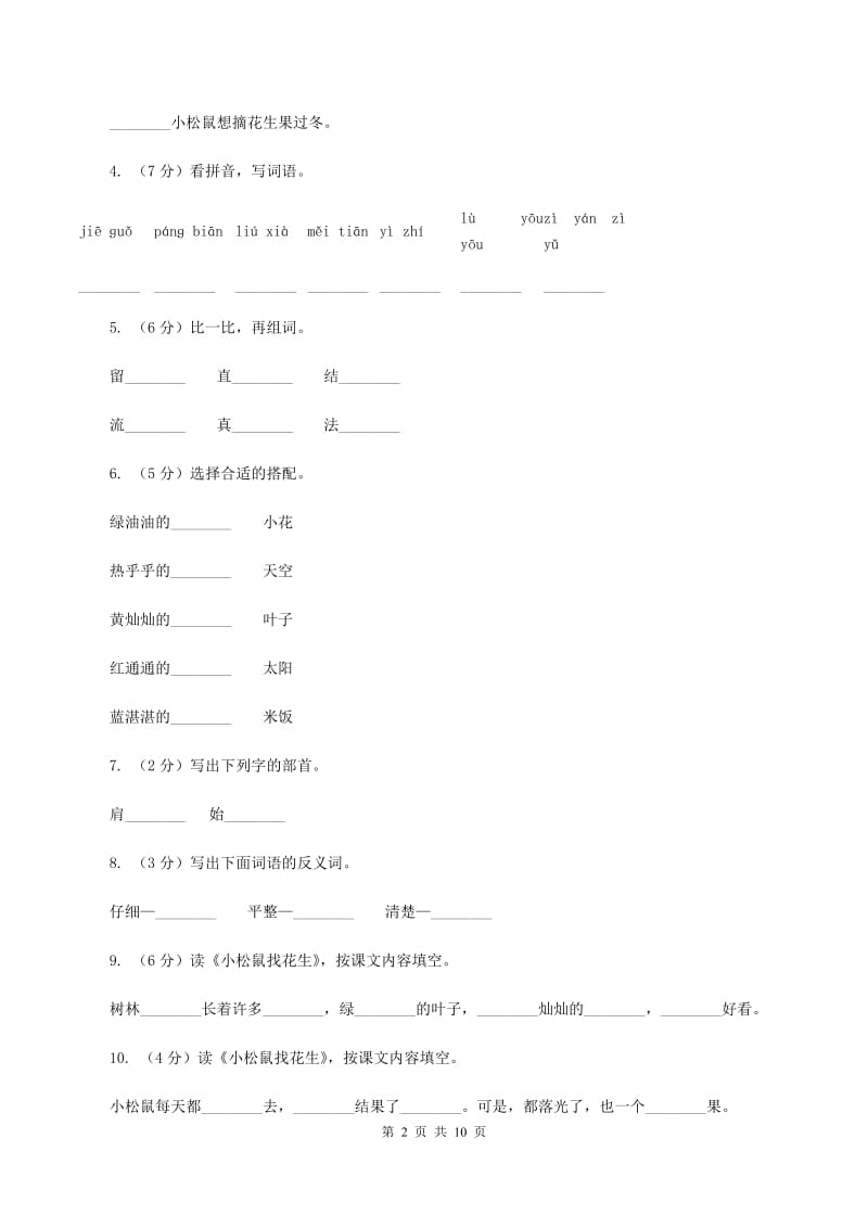 人教新课标（标准实验版）一年级上册 课文4 第16课 小松鼠找花生 同步测试（II ）卷_第2页