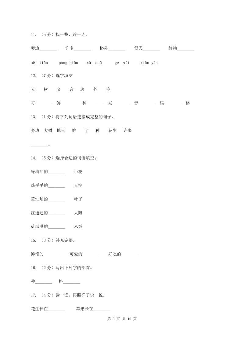 人教新课标（标准实验版）一年级上册 课文4 第16课 小松鼠找花生 同步测试（II ）卷_第3页