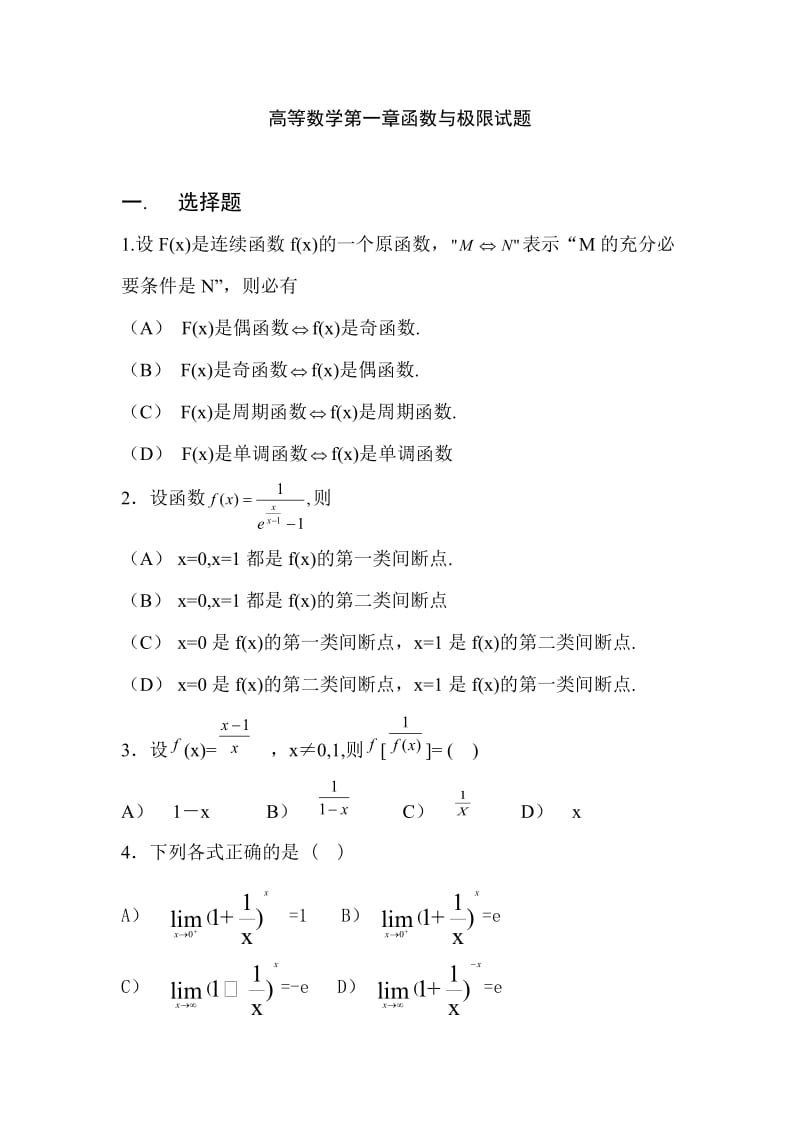 高等数学第一章函数与极限试题_第1页