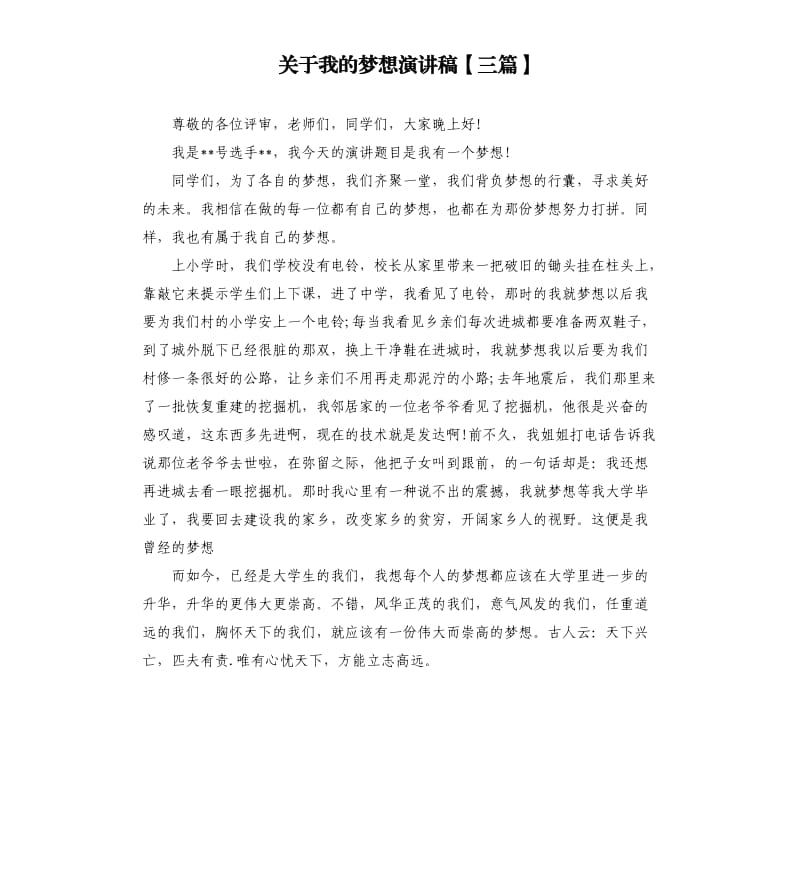 关于我的梦想演讲稿三篇（二）.docx_第1页