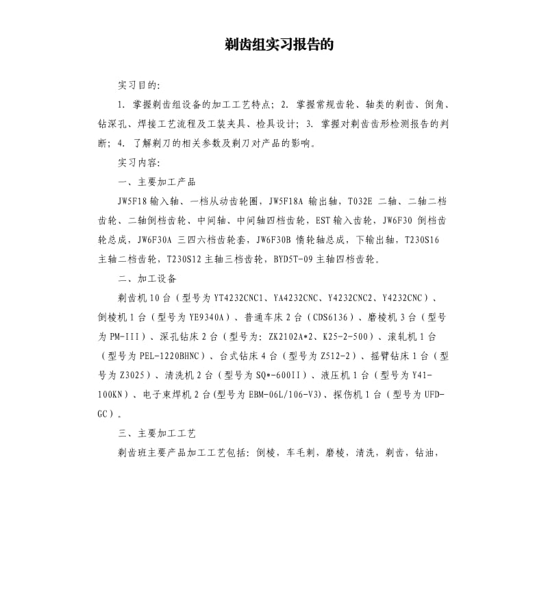 剃齿组实习报告的.docx_第1页