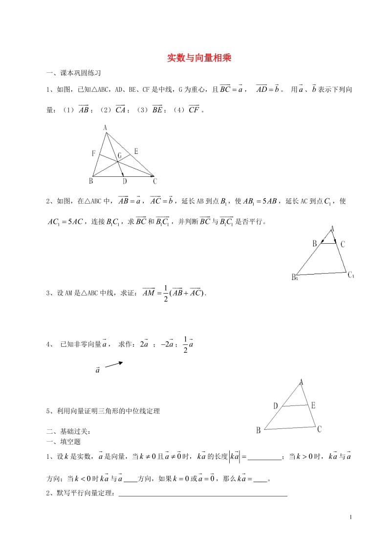 九年级数学上册-24.6-实数与向量相乘练习(无答案)-沪教版五四制_第1页