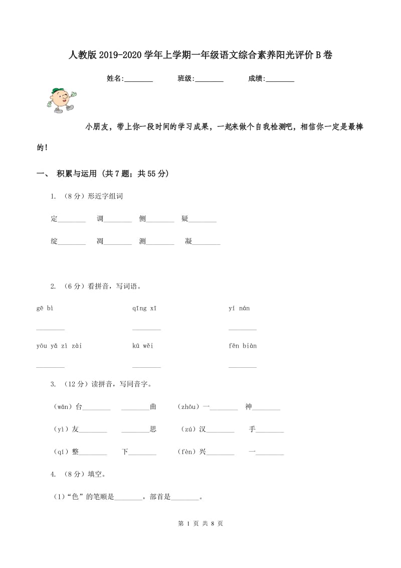 人教版2019-2020学年上学期一年级语文综合素养阳光评价B卷_第1页