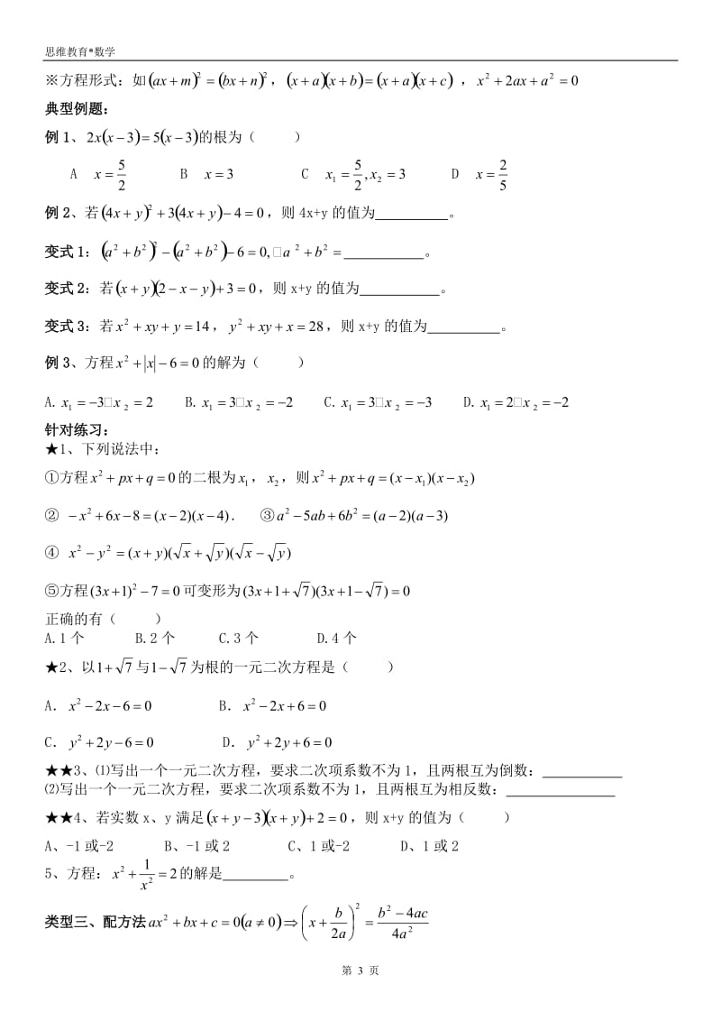 九年级数学上册《一元二次方程》提高与培优试题_第3页