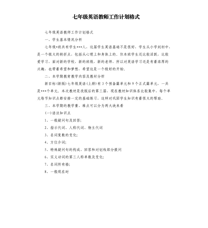 七年级英语教师工作计划格式.docx_第1页