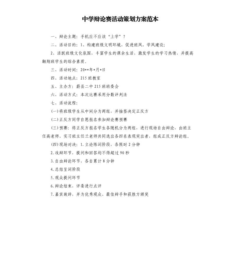 中学辩论赛活动策划方案范本.docx_第1页