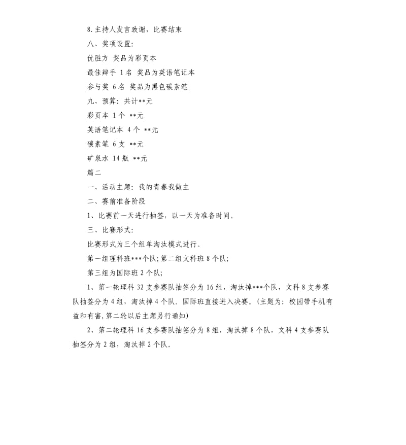 中学辩论赛活动策划方案范本.docx_第2页